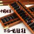 Luxusní dřevěné japonské počítadlo abacus - soroban 15 sloupce